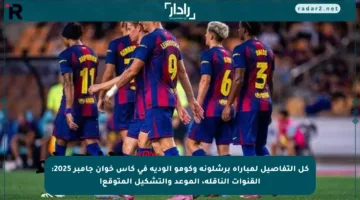 كل التفاصيل لمباراة برشلونة وكومو الودية في كأس خوان جامبر 2025: القنوات الناقلة، الموعد والتشكيل المتوقع!